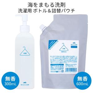 海をまもる洗剤 洗濯用 ポンプボトル（300mL）＋詰替パウチ（600mL）セット 無香（BWLD）/海外×｜flaner-y