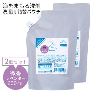 2個セット 海をまもる洗剤 洗濯用 詰替パウチ 600mL×2 微香ラベンダー（BWLD）/海外×｜flaner-y