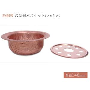 外形140mm 浅型銅バスケット (フタ付き)...の詳細画像1