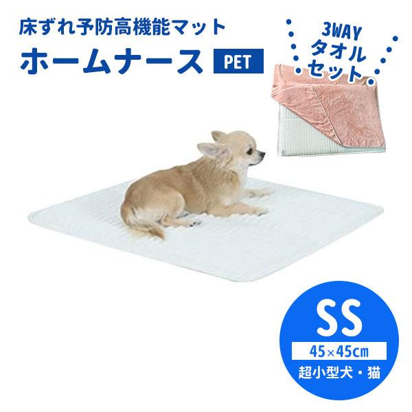 3WAYペットタオルセット ホームナースPET SS（45×45cm/超小型犬・猫）＋タオルSサイズ...