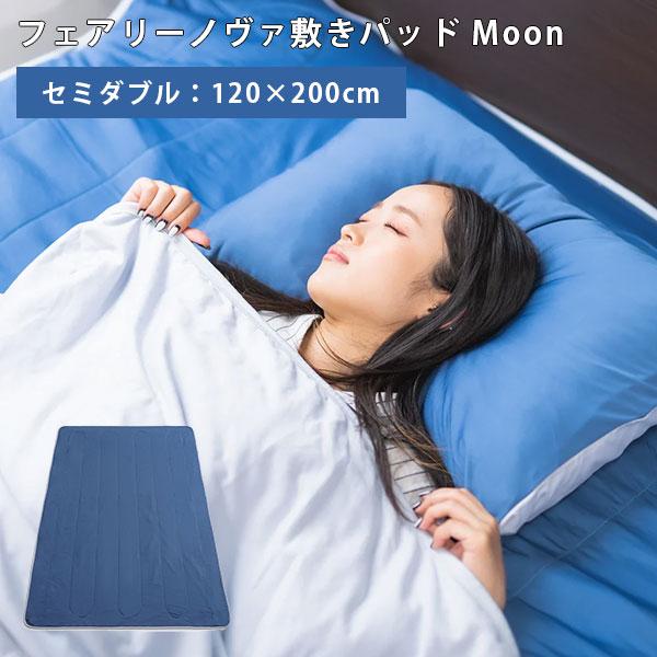 フェアリーノヴァ敷きパッド Moon セミダブル（120×200cm） FairyNova 接触冷感...