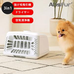 AbsFur エブスファー 抜け毛吸引機 ドライヤー 空気清浄機 ペット用 /海外×/メーカー直送