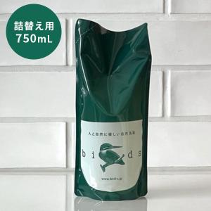 自然洗剤 Birds バード 詰替え用パック 750mL 人と自然に優しい自然洗剤（BIRD）/海外×｜flaner-y