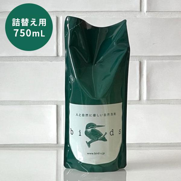 自然洗剤 Birds バード 詰替え用パック 750mL 人と自然に優しい自然洗剤（BIRD）/海外...