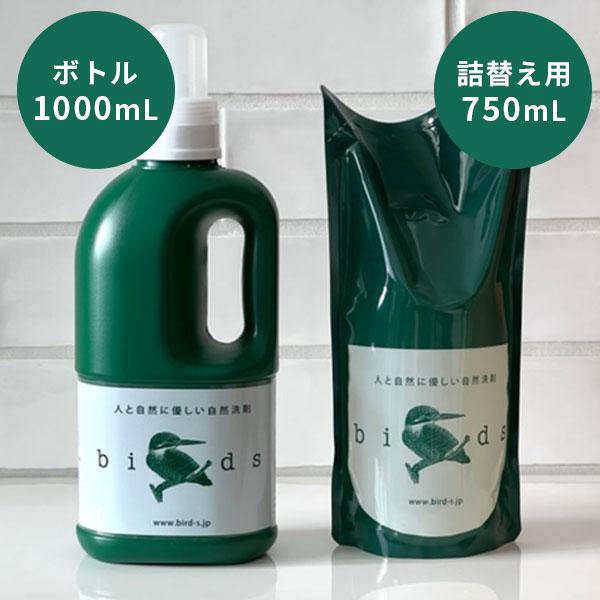 2点セット 自然洗剤 Birds バード（ボトル1000mL＋詰替え用パック750mL） 人と自然に...