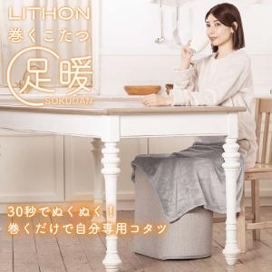 巻くコタツ 足暖 SOKUDAN KSHT-0...の詳細画像1