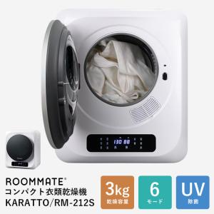 ROOMMATE コンパクト衣類乾燥機 KARATTO RM-212S 3kg UV除菌（DIAH）/海外×/メーカー直送｜flaner-y
