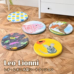 Leo Lionni 丸形シートクッション EFL-CP01 レオレオニ 座布団/アンファンス