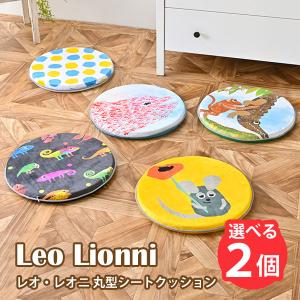 選べる2個セット Leo Lionni 丸形シートクッション EFL-CP01 レオレオニ 座布団/アンファンス