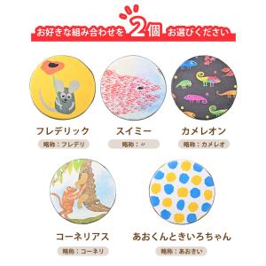 選べる2個セット Leo Lionni 丸形シ...の詳細画像1