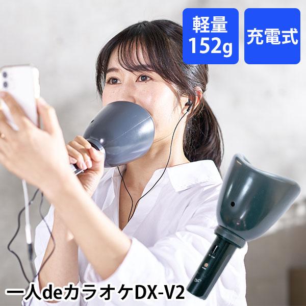 一人deカラオケ DXーV2 防音マイク 軽量 充電式 音声出力対応（EK）/海外×