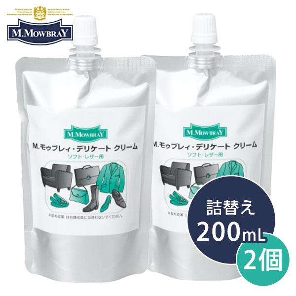 2個セット M.MOWBRAY エム.モゥブレィ デリケート クリーム 詰め替え用 200ml×2 ...