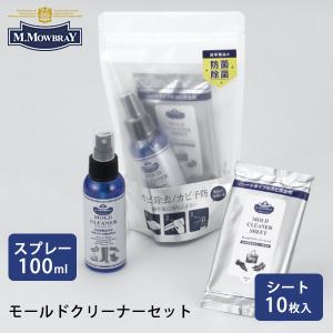 M.MOWBRAY エム.モゥブレィ プレステージ モールドクリーナーセット （スプレー＋シート） カビ予防/海外×の商品画像