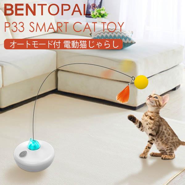 BENTOPAL SMART CAT TOY P33 電動猫じゃらし（GMP）/海外×