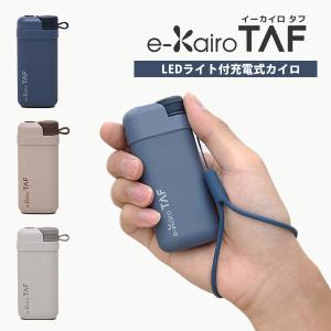 即納/イーカイロ タフ eーKairoTAF 2023 充電式カイロ LEDライト付 5000ｍAhバッテリー機能付き EKーTF23（ELA）/海外×