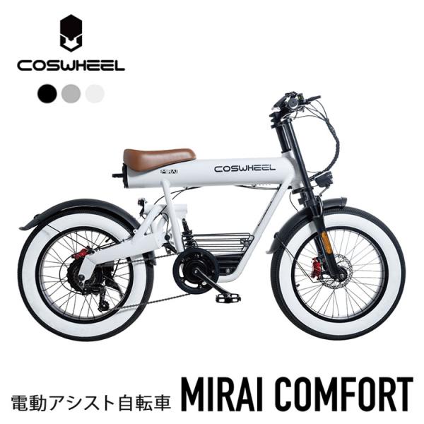 COSWHEEL MIRAI COMFORT 電動アシスト自転車（ACAL）/メーカー直送/海外×