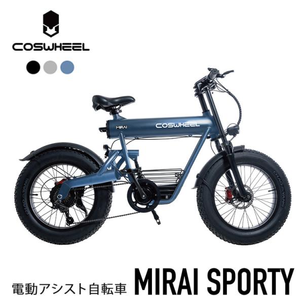 COSWHEEL MIRAI SPORTY 電動アシスト自転車（ACAL）/メーカー直送/海外×