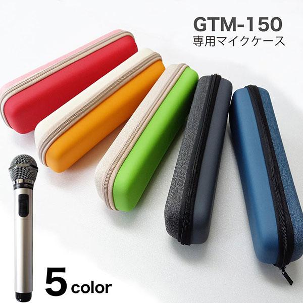 GTMー150 専用マイクケース カラオケマイク マイマイク ハードケース PENTATONIC 収...