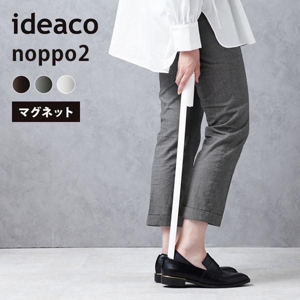 ideaco noppo2 ノッポツー 靴べら 磁石でくっつく/イデアコ/海外×