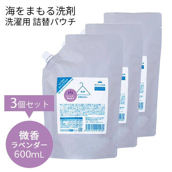 3個セット 海をまもる洗剤 洗濯用 詰替パウチ 600mL×3 微香ラベンダー（BWLD）/海外×