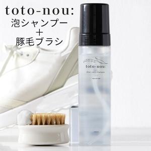 toto-nou： シューケア泡シャンプー 200ml＆豚毛ブラシセット/海外×｜flaner-y