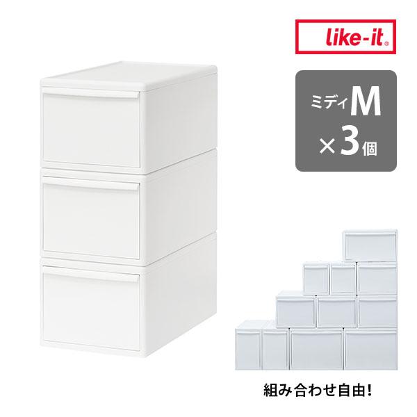 ライクイット 組み合わせて使える収納ケース ミディM 3個組 オールホワイト MOS-02L 3P ...