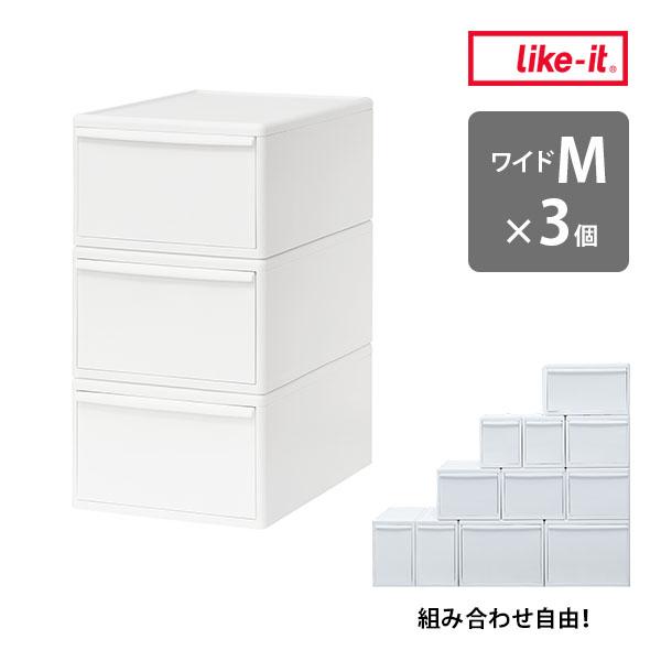 ライクイット 組み合わせて使える収納ケース ワイドM 3個組 オールホワイト MOS-03L 3P ...