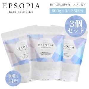 3個セット EPSOPIA エプソピア 600g 45回分 入浴剤 バスソルト 無添加（DM）