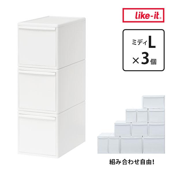 ライクイット 組み合わせて使える収納ケース ミディL 3個組 オールホワイト MOS-05L 3P ...