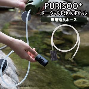 PURISOO＋ ピュリスプラス 専用ホース　ポータブル浄水ボトル用 延長ホース EHK-0001（YKW）｜flaner-y