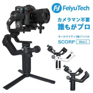 FeiyuTech フェイユーテック SCORP-Mini 2 スタンダードパック 第2世代 オールインワン超小型ジンバル（ROA）/海外×｜flaner