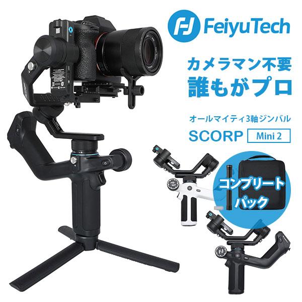 FeiyuTech フェイユーテック SCORP-Mini 2 コンプリートパック 第2世代 オール...
