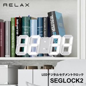 RELAX セグロック2 SEGLOCK2 LEDデジタルセグメントクロック リラックス（SINC）