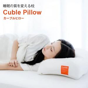 カーブルピロー 睡眠習慣を変える枕 Cuble Pillow（RAMU）/メーカー直送/海外×｜flaner-y