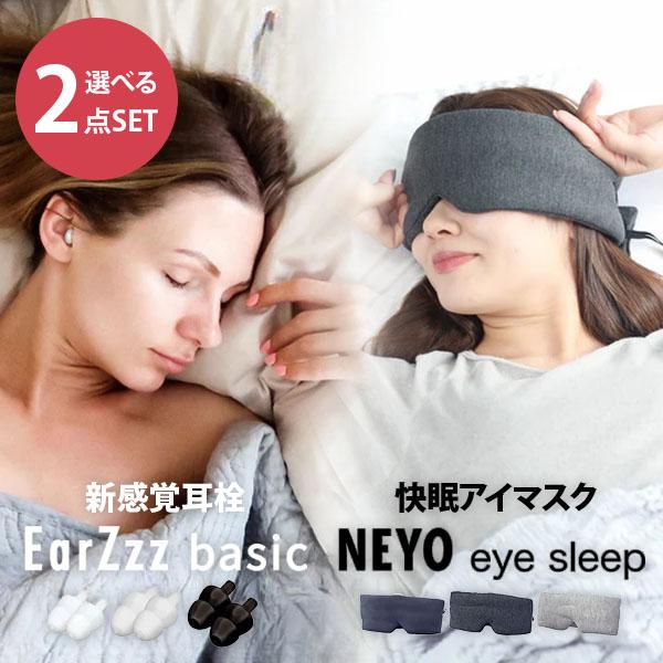 選べる2点セット NEYO Eye Sleep＋EarZzz basic アイマスク 耳栓 ネヨ ア...