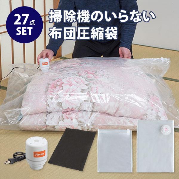 ファミラ 掃除機のいらない布団圧縮袋 吸引機付き 27点セット