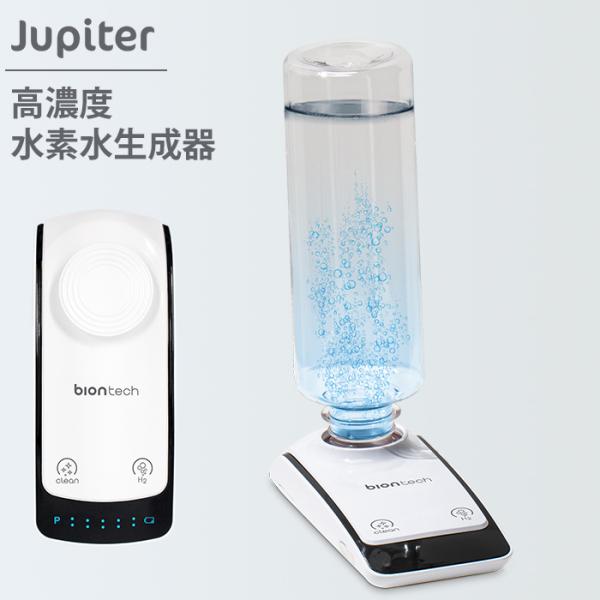 ポータブル 高濃度水素水生成器 Jupiter（MKTL）/豪華おまけ付/海外×