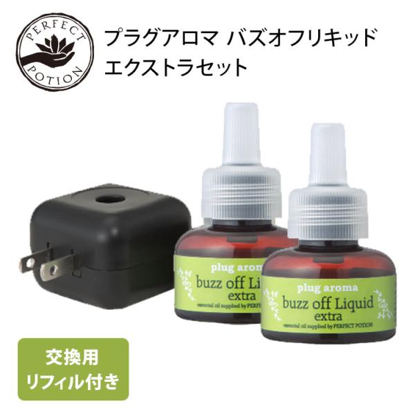 3点セット 本体プラグ1個 25mL×2個 プラグアロマ バズオフリキッド エクストラセット プラグ...