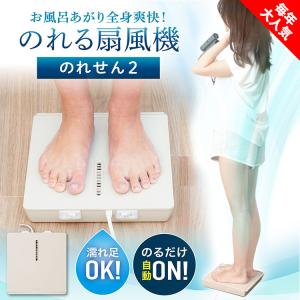 お風呂あがり全身爽快乗れる扇風機 のれせん2 濡れたままOKのるだけで
