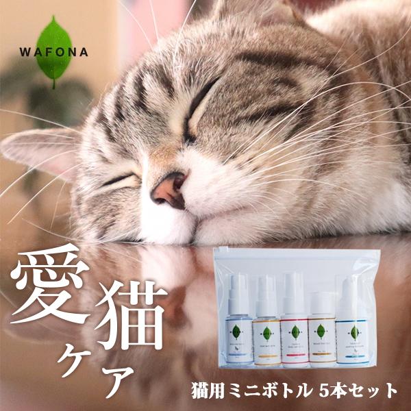 WAFONA 猫用 ミニボトル 5本セット（猫用品 全身ケア 保湿 除菌 消臭 安全 安心 目ヤニ ...