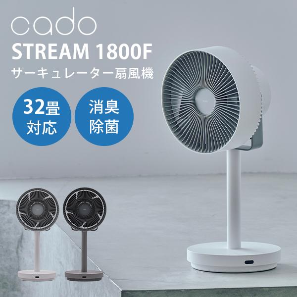 cado カドー 除菌サーキュレーター扇風機 STREAM1800F STR-1800F/おまけ付