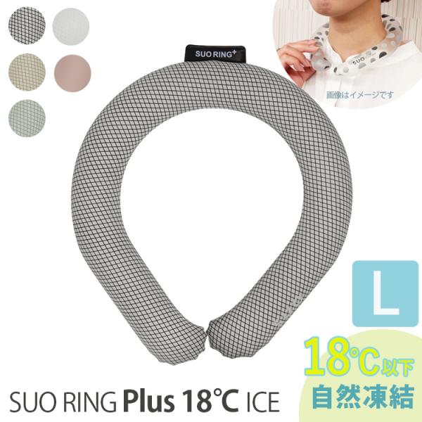 SUO RING Plus 18℃ ICE Lサイズ プラス 18℃で自然凍結　18度 NEWクール...