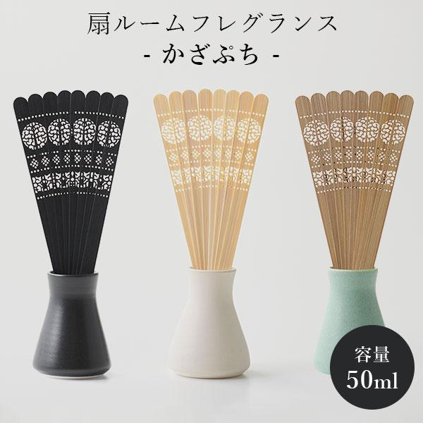 かざぷち玄 かざぷち素 かざぷち翠 扇ルームフレグランス 50mL（OHNI）/海外×