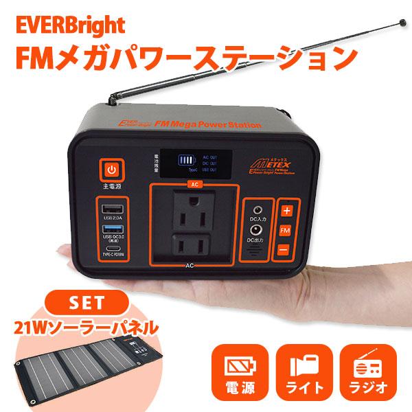 （ソーラーパネルセット） EVERPower-Bright FMメガパワーステーション＋EVERBr...