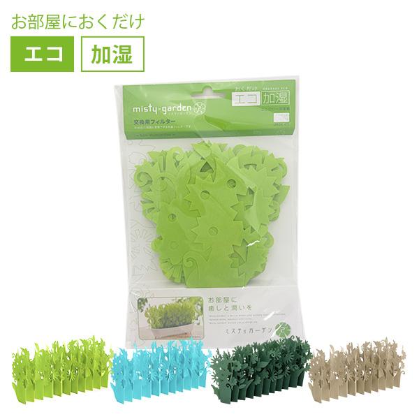 交換フィルター ミスティガーデン 2nd 単品｜ミクニ 交換用フィルター 自然気化式 小型加湿器 加...