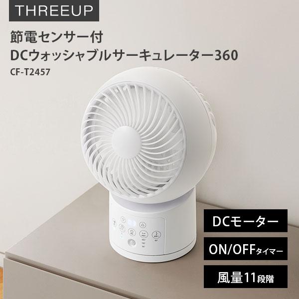 節電センサー付 DCウォッシャブルサーキュレーター360 CF-T2457 THREEUP/スリーア...