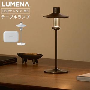 LUMENA（ルーメナー） LUMENA CLASSIC ブロンズブラウン LEDランタン