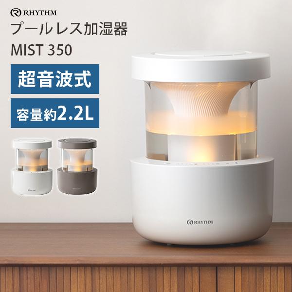 プールレス加湿器 MIST 350 9YYA29RH 爆買