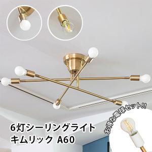 gram eight 【LED電球セット】6灯シーリングライト キムリック A60 TC