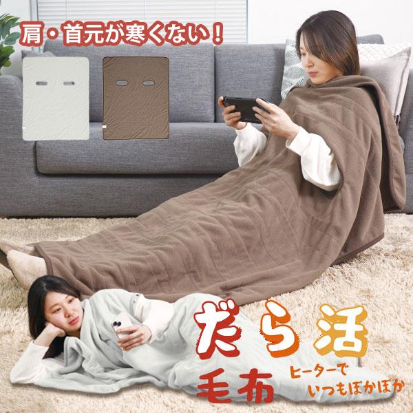 THANKO 腕だし電気毛布「だら活毛布」 サンコー パーソナル暖房 スポット暖房 温活グッズ/おま...